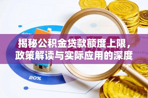 恒春揭秘公积金贷款额度上限，政策解读与实际应用的深度分析