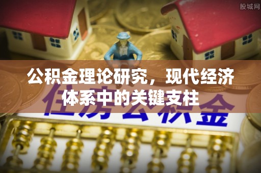 恒春公积金理论研究，现代经济体系中的关键支柱