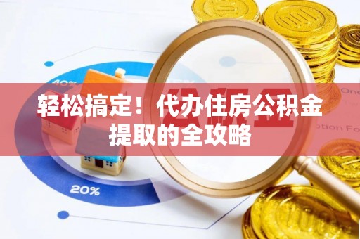 恒春轻松搞定！代办住房公积金提取的全攻略