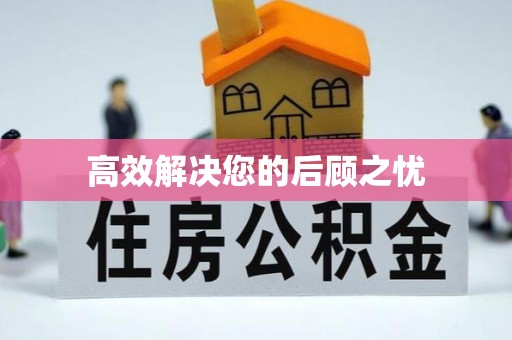 恒春高效解决您的后顾之忧