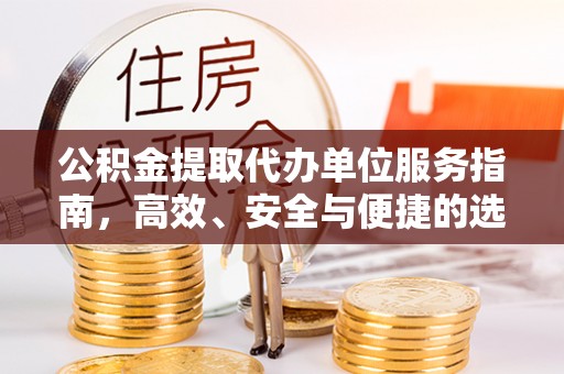 恒春公积金提取代办单位服务指南，高效、安全与便捷的选择