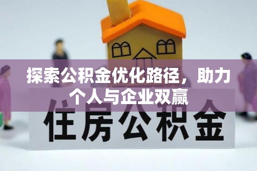 恒春探索公积金优化路径，助力个人与企业双赢