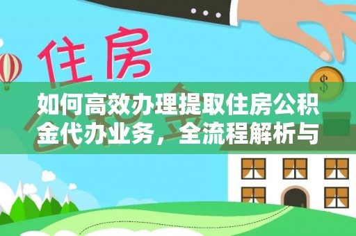 恒春如何高效办理提取住房公积金代办业务，全流程解析与实用建议