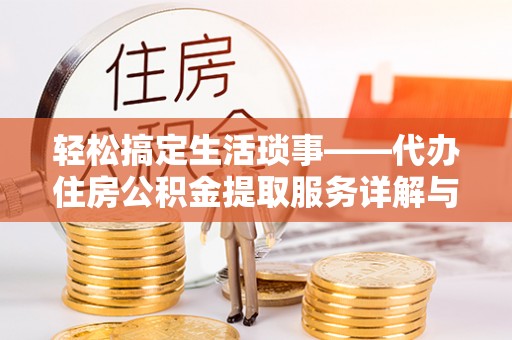 恒春轻松搞定生活琐事——代办住房公积金提取服务详解与实用指南