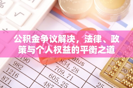 恒春公积金争议解决，法律、政策与个人权益的平衡之道