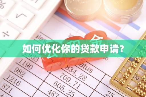 恒春如何优化你的贷款申请？