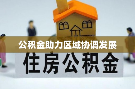 恒春公积金助力区域协调发展