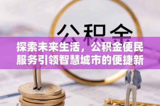恒春探索未来生活，公积金便民服务引领智慧城市的便捷新体验