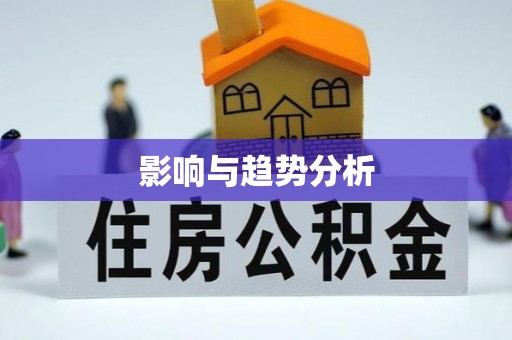 恒春影响与趋势分析