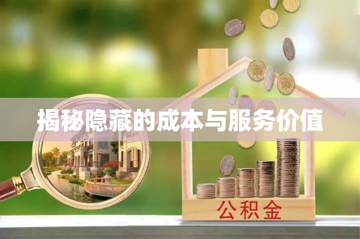恒春揭秘隐藏的成本与服务价值