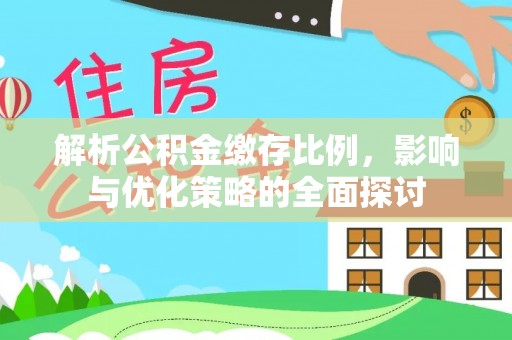 恒春解析公积金缴存比例，影响与优化策略的全面探讨