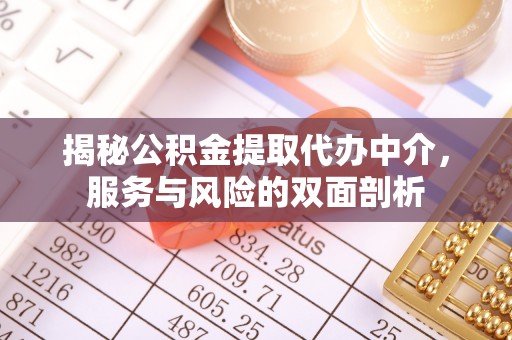 恒春揭秘公积金提取代办中介，服务与风险的双面剖析