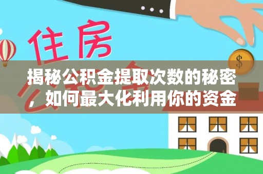 恒春揭秘公积金提取次数的秘密，如何最大化利用你的资金