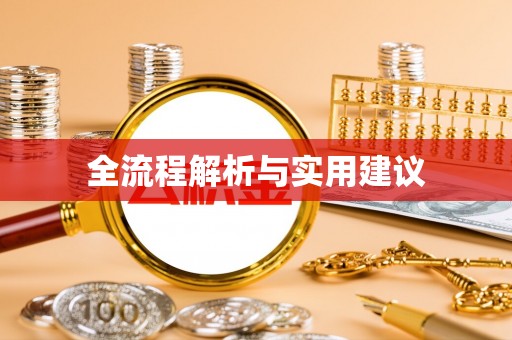 恒春全流程解析与实用建议