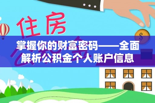 恒春掌握你的财富密码——全面解析公积金个人账户信息