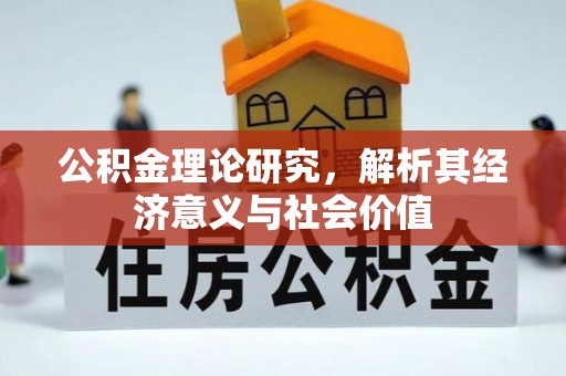 恒春公积金理论研究，解析其经济意义与社会价值