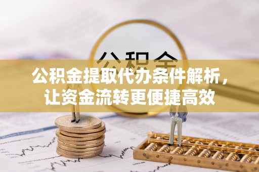 恒春公积金提取代办条件解析，让资金流转更便捷高效