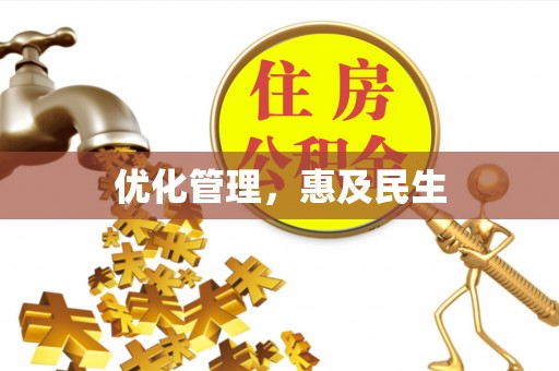 恒春优化管理，惠及民生