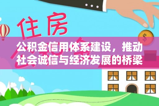 恒春公积金信用体系建设，推动社会诚信与经济发展的桥梁
