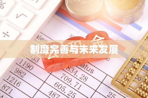恒春制度完善与未来发展