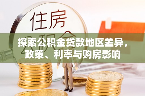 恒春探索公积金贷款地区差异，政策、利率与购房影响