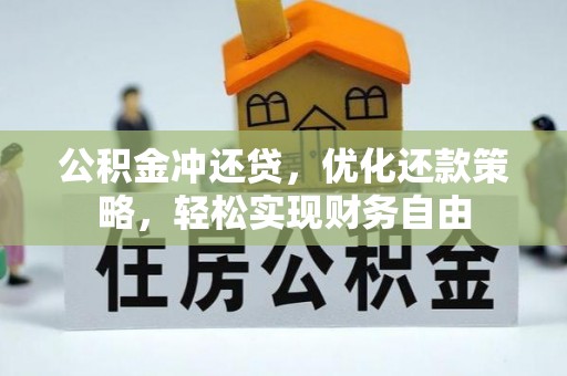 恒春公积金冲还贷，优化还款策略，轻松实现财务自由