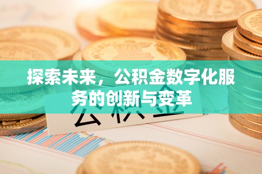 恒春探索未来，公积金数字化服务的创新与变革