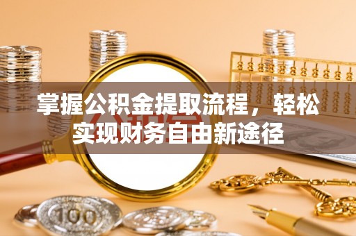 恒春掌握公积金提取流程，轻松实现财务自由新途径
