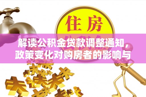 恒春解读公积金贷款调整通知，政策变化对购房者的影响与应对策略