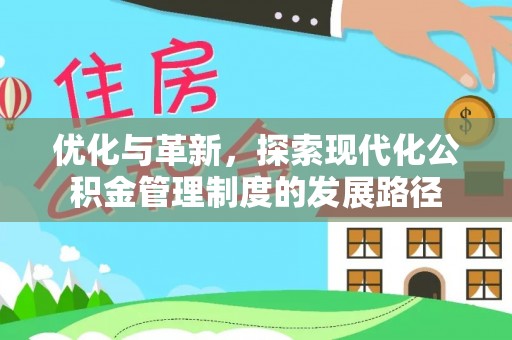 恒春优化与革新，探索现代化公积金管理制度的发展路径