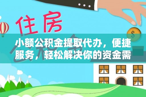 恒春小额公积金提取代办，便捷服务，轻松解决你的资金需求