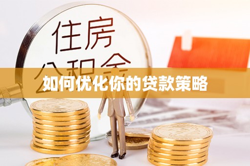 恒春如何优化你的贷款策略