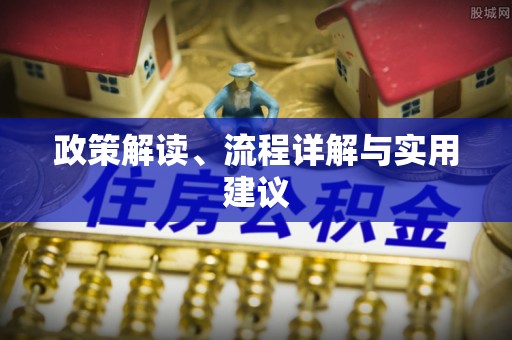 恒春政策解读、流程详解与实用建议