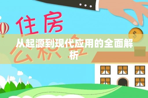 恒春从起源到现代应用的全面解析
