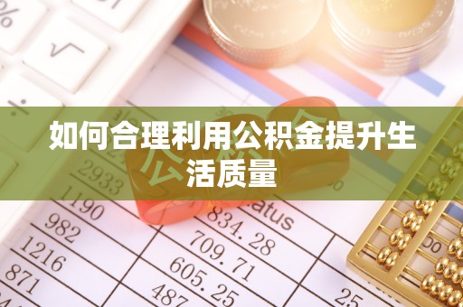 恒春如何合理利用公积金提升生活质量