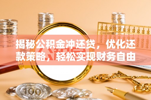 恒春揭秘公积金冲还贷，优化还款策略，轻松实现财务自由