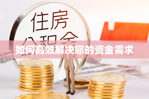 恒春如何高效解决您的资金需求