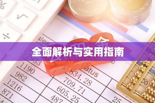 恒春全面解析与实用指南