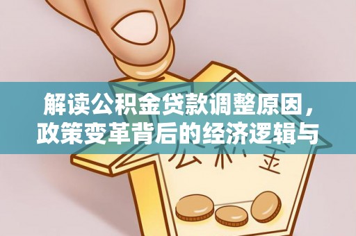 恒春解读公积金贷款调整原因，政策变革背后的经济逻辑与民生影响