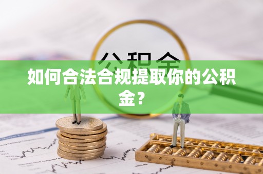 恒春如何合法合规提取你的公积金？