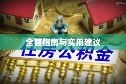 恒春全面指南与实用建议