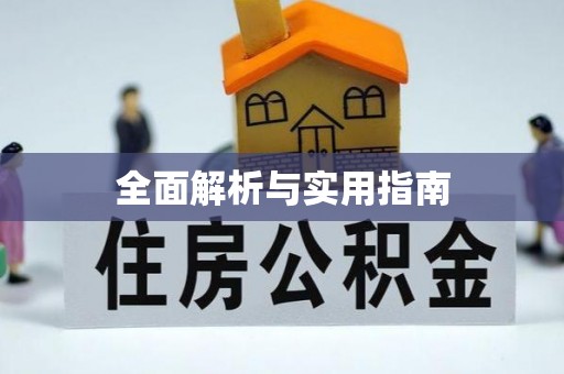 恒春全面解析与实用指南
