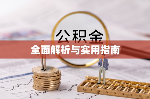 恒春全面解析与实用指南