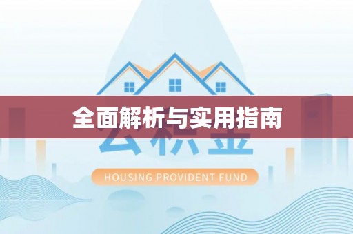恒春全面解析与实用指南