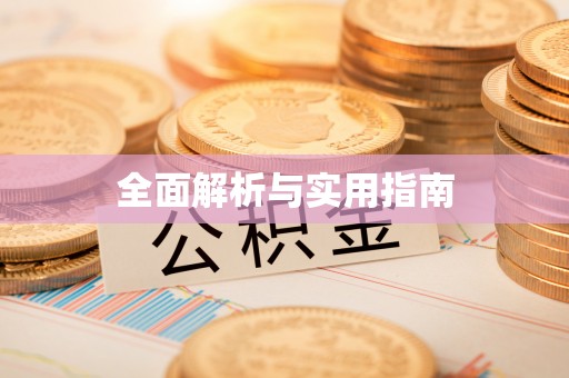 恒春全面解析与实用指南