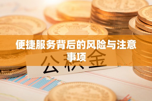 恒春便捷服务背后的风险与注意事项