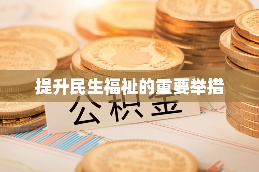 恒春提升民生福祉的重要举措