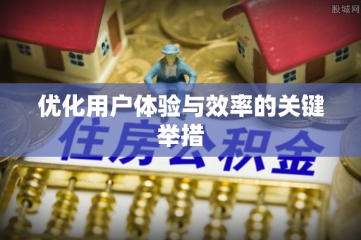 恒春优化用户体验与效率的关键举措